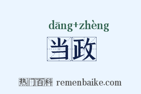 当政是什么意思的图片